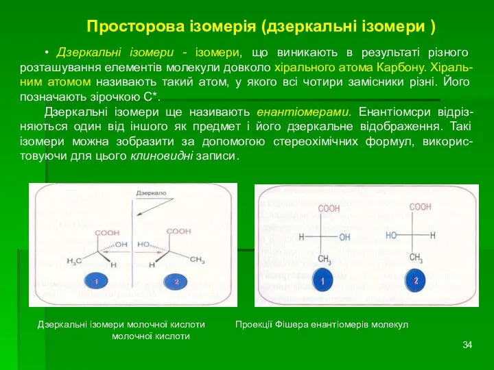 Просторова ізомерія (дзеркальні ізомери ) • Дзеркальні ізомери - ізомери, що