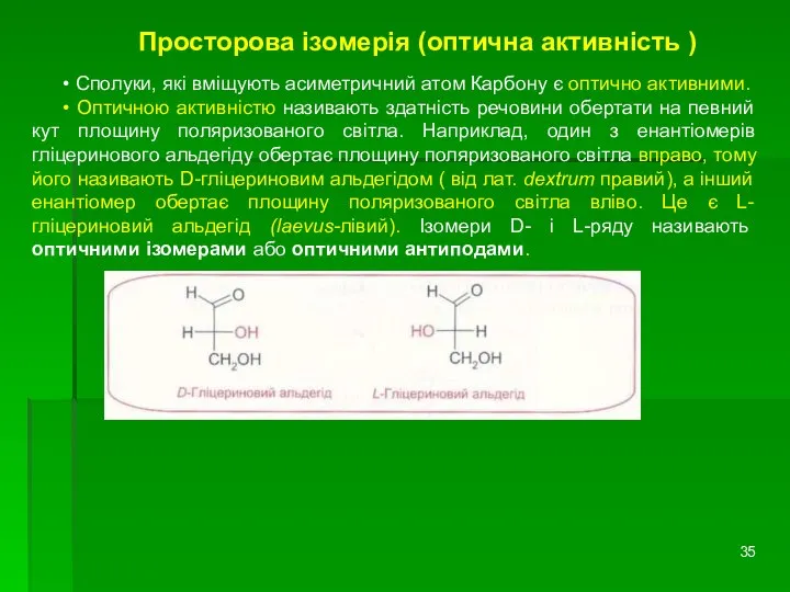 Просторова ізомерія (оптична активність ) • Сполуки, які вміщують асиметричний атом