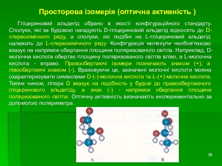 Просторова ізомерія (оптична активність ) Гліцериновий альдегід обрано в якості конфігураційного