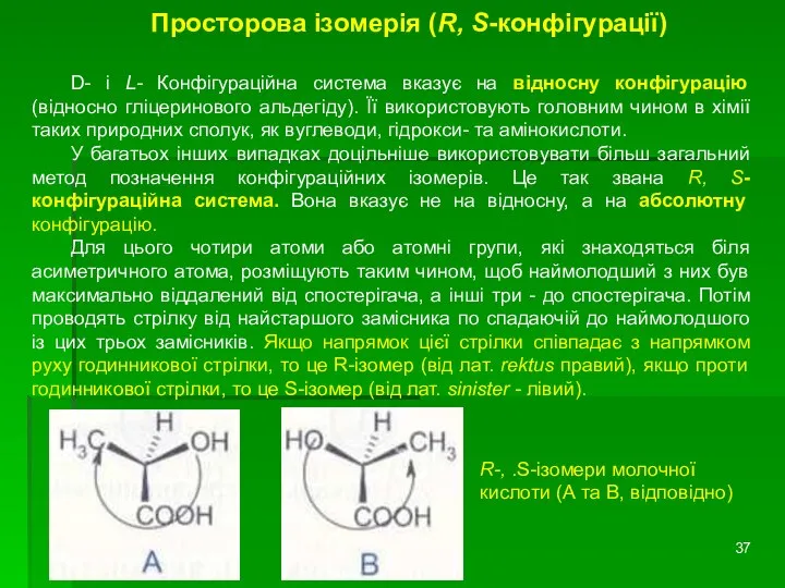 Просторова ізомерія (R, S-конфігурації) D- і L- Конфігураційна система вказує на