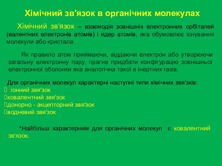 Хімічний зв′язок в органічних молекулах Хімічний зв′язок – взаємодія зовнішніх електронних