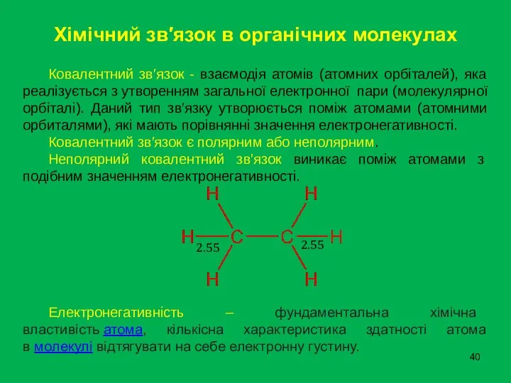 Хімічний зв′язок в органічних молекулах Ковалентний зв′язок - взаємодія атомів (атомних