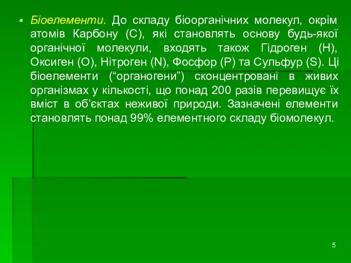 Біоелементи. До складу біоорганічних молекул, окрім атомів Карбону (С), які становлять