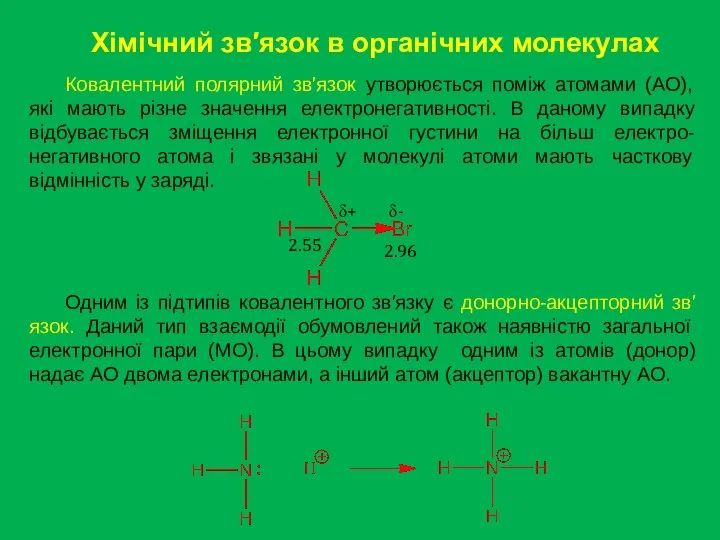 Хімічний зв′язок в органічних молекулах Ковалентний полярний зв′язок утворюється поміж атомами