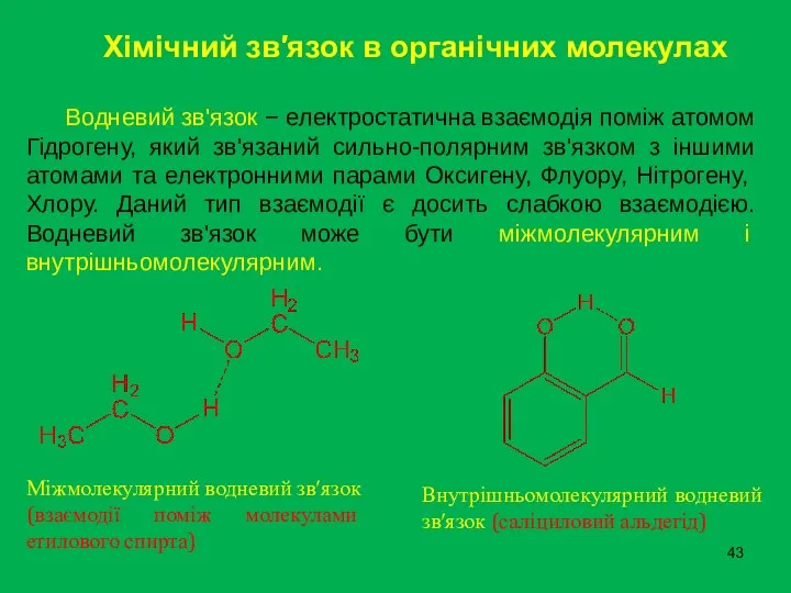 Хімічний зв′язок в органічних молекулах Водневий зв'язок − електростатична взаємодія поміж