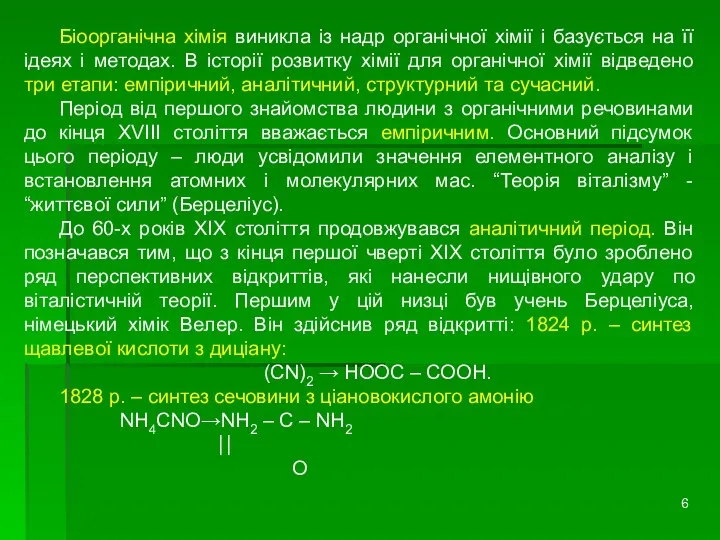 Біоорганічна хімія виникла із надр органічної хімії і базується на її