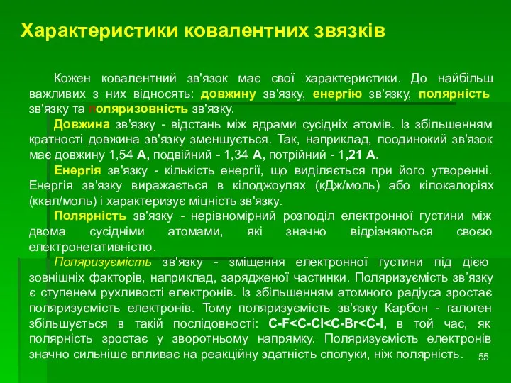 Характеристики ковалентних звязків Кожен ковалентний зв'язок має свої характеристики. До найбільш