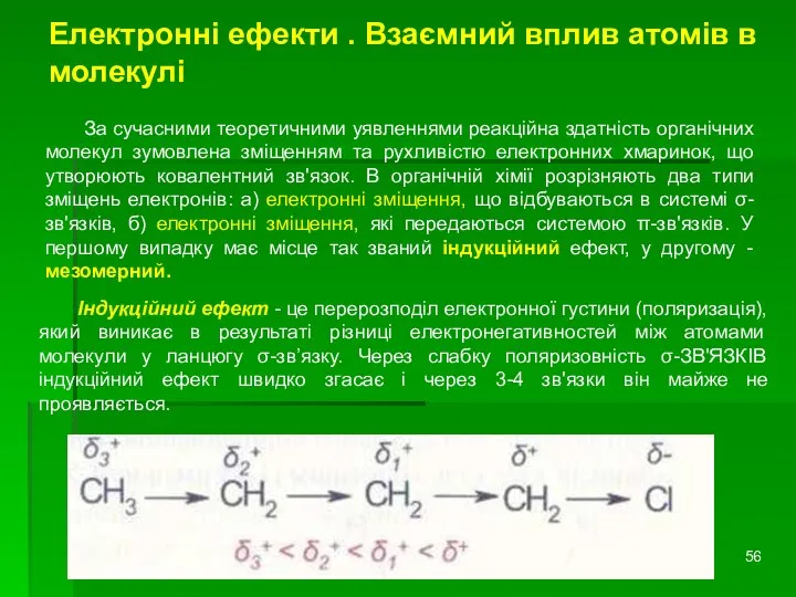 Електронні ефекти . Взаємний вплив атомів в молекулі За сучасними теоретичними