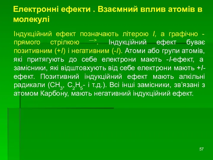 Електронні ефекти . Взаємний вплив атомів в молекулі Індукційний ефект позначають