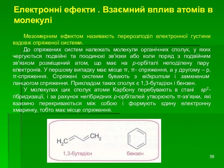 Електронні ефекти . Взаємний вплив атомів в молекулі Мезомерним ефектом називають