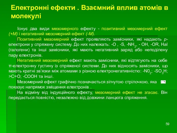 Електронні ефекти . Взаємний вплив атомів в молекулі Існує два види