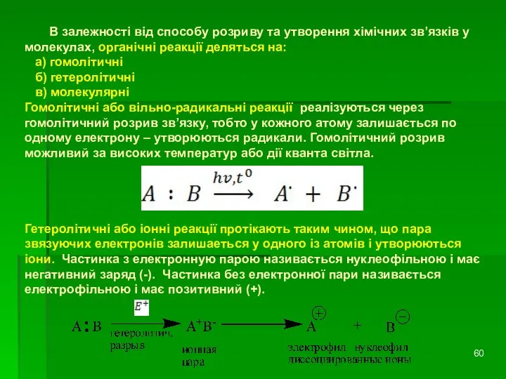 В залежності від способу розриву та утворення хімічних зв’язків у молекулах,