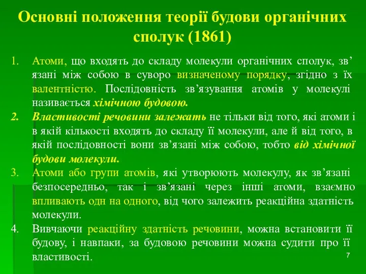 Основні положення теорії будови органічних сполук (1861) Атоми, що входять до