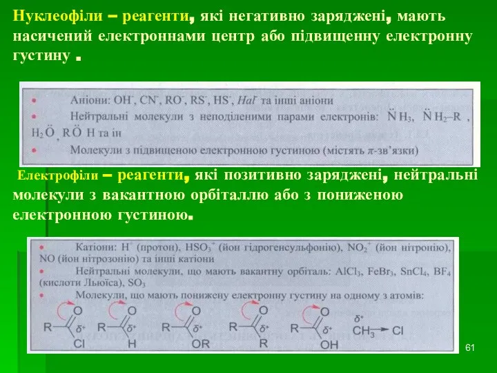 Нуклеофіли – реагенти, які негативно заряджені, мають насичений електроннами центр або