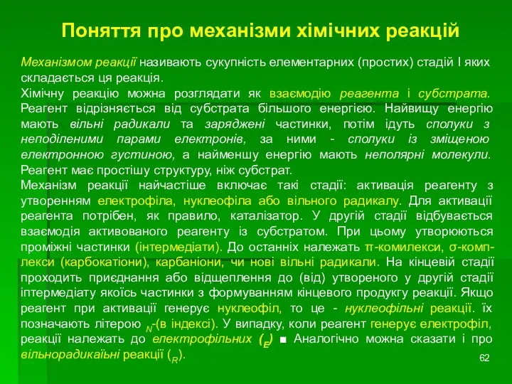 Поняття про механізми хімічних реакцій Механізмом реакції називають сукупність елементарних (простих)