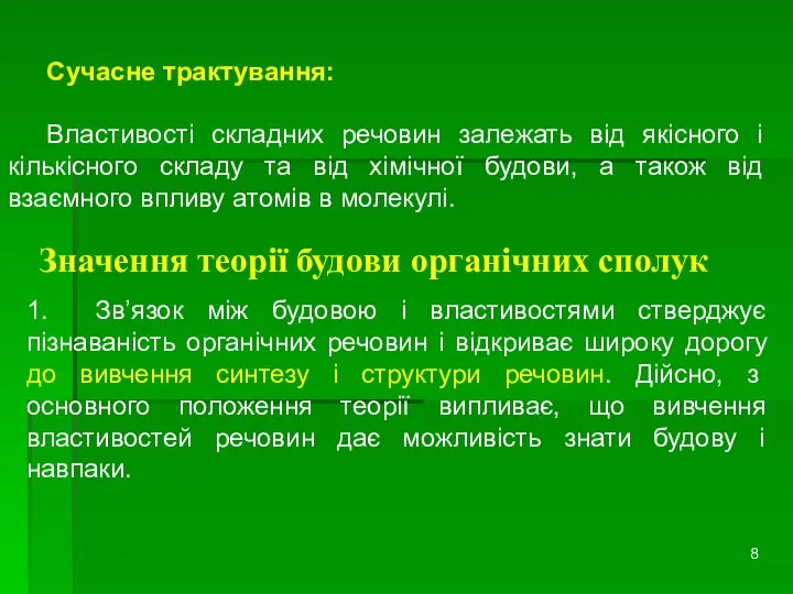 Сучасне трактування: Властивості складних речовин залежать від якісного і кількісного складу