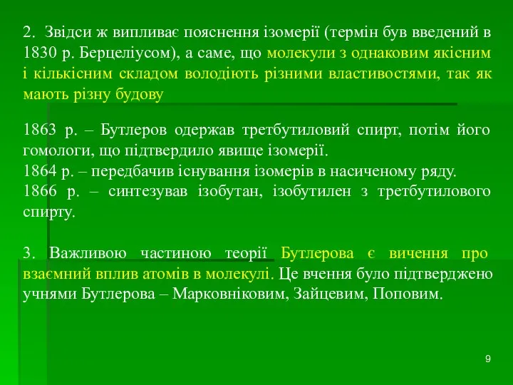 2. Звідси ж випливає пояснення ізомерії (термін був введений в 1830