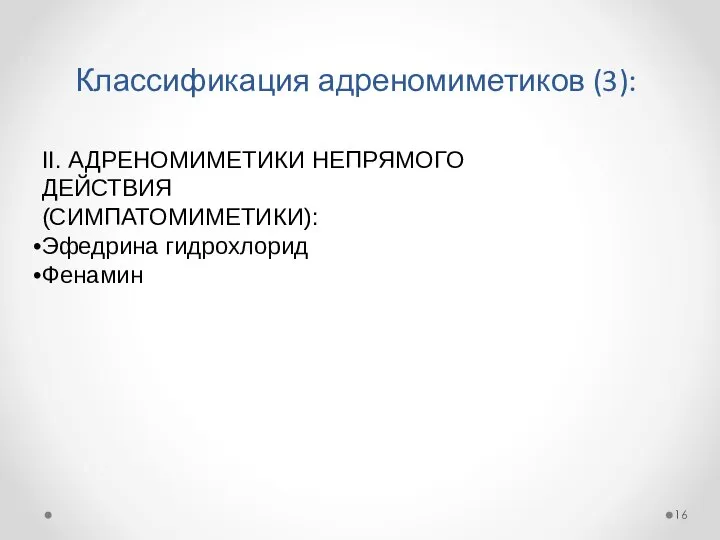 Классификация адреномиметиков (3): II. АДРЕНОМИМЕТИКИ НЕПРЯМОГО ДЕЙСТВИЯ (СИМПАТОМИМЕТИКИ): Эфедрина гидрохлорид Фенамин