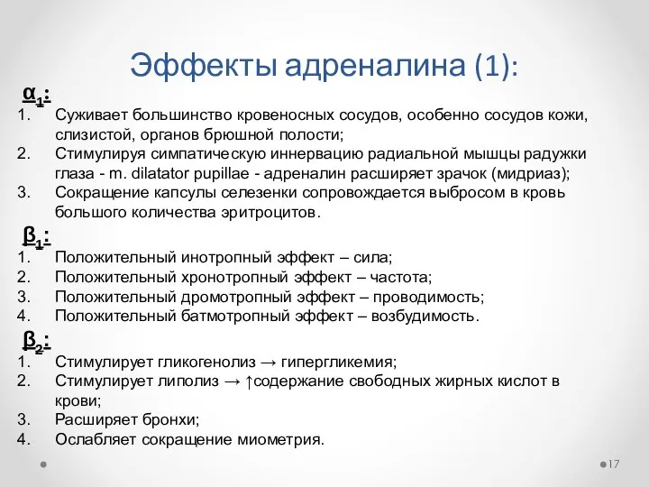 Эффекты адреналина (1): α1: Суживает большинство кровеносных сосудов, особенно сосудов кожи,