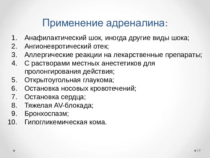 Применение адреналина: Анафилактический шок, иногда другие виды шока; Ангионевротический отек; Аллергические