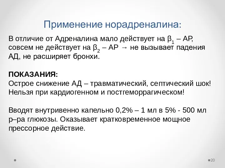 Применение норадреналина: В отличие от Адреналина мало действует на β1 –