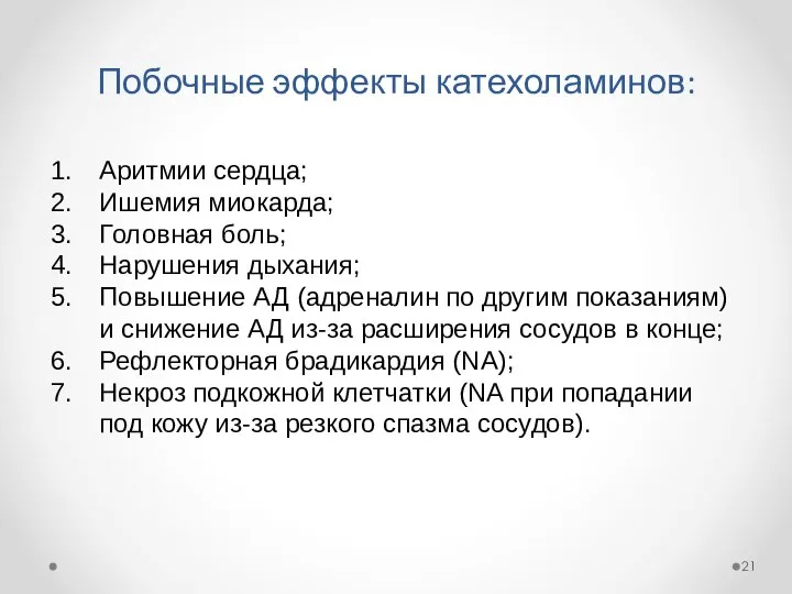 Побочные эффекты катехоламинов: Аритмии сердца; Ишемия миокарда; Головная боль; Нарушения дыхания;