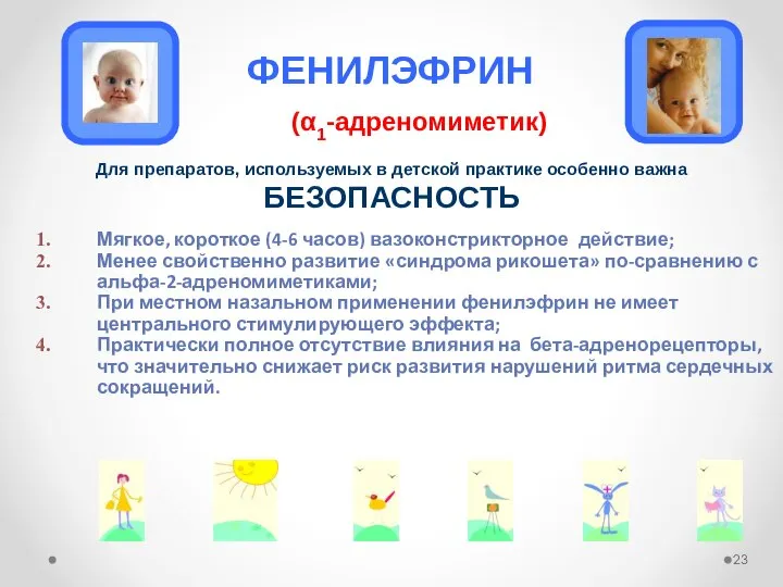 Мягкое, короткое (4-6 часов) вазоконстрикторное действие; Менее свойственно развитие «синдрома рикошета»