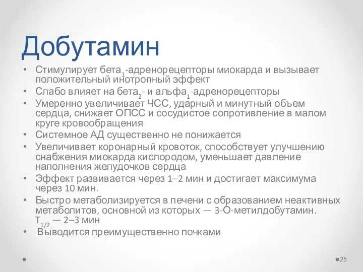 Добутамин Стимулирует бета1-адренорецепторы миокарда и вызывает положительный инотропный эффект Слабо влияет