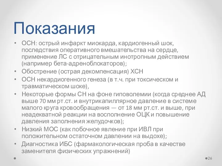 Показания ОСН: острый инфаркт миокарда, кардиогенный шок, последствия оперативного вмешательства на