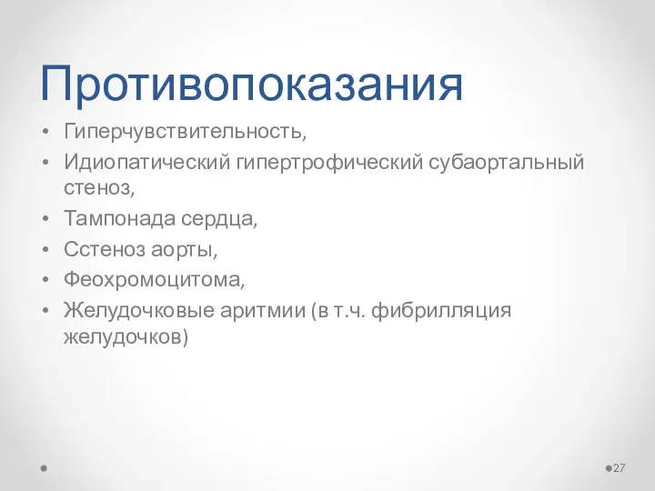 Противопоказания Гиперчувствительность, Идиопатический гипертрофический субаортальный стеноз, Тампонада сердца, Сстеноз аорты, Феохромоцитома,