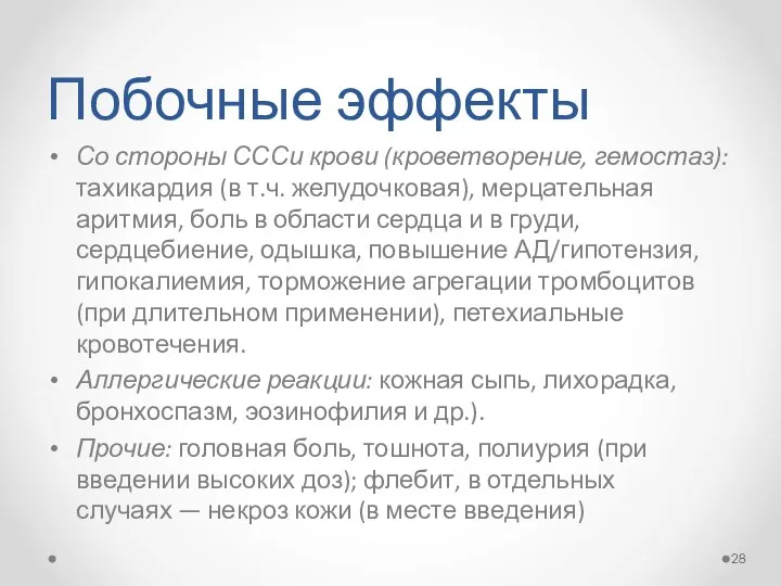 Побочные эффекты Со стороны СССи крови (кроветворение, гемостаз): тахикардия (в т.ч.