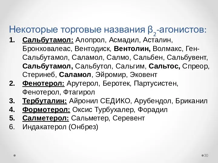 Некоторые торговые названия β2-агонистов: Сальбутамол: Алопрол, Асмадил, Асталин, Бронховалеас, Вентодиск, Вентолин,