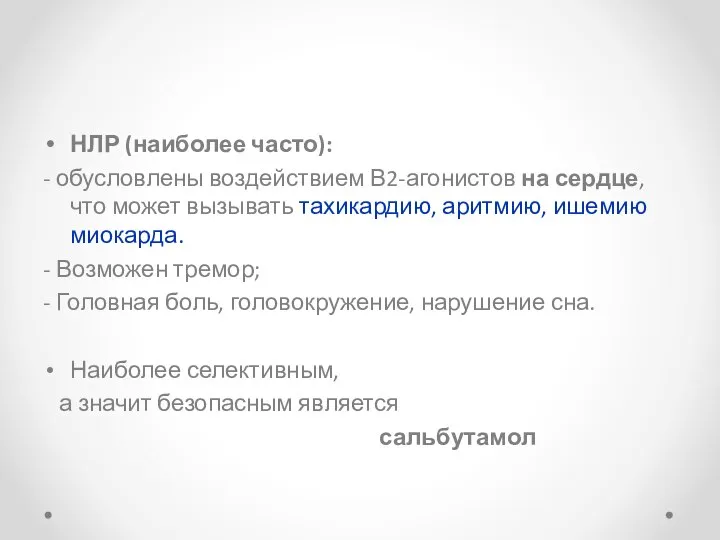 НЛР (наиболее часто): - обусловлены воздействием В2-агонистов на сердце, что может