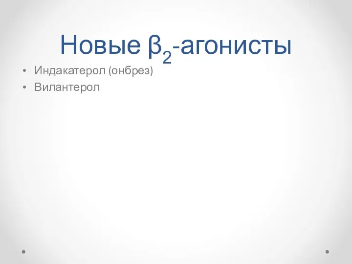 Новые β2-агонисты Индакатерол (онбрез) Вилантерол