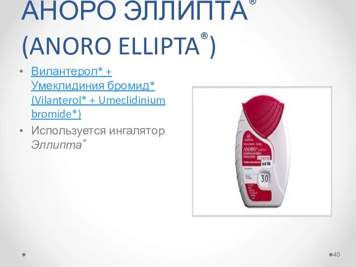 АНОРО ЭЛЛИПТА® (ANORO ELLIPTA®) Вилантерол* + Умеклидиния бромид* (Vilanterol* + Umeclidinium bromide*) Используется ингалятор Эллипта®