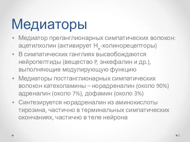 Медиаторы Медиатор преганглионарных симпатических волокон: ацетилхолин (активирует Нн-холинорецепторы) В симпатических ганглиях