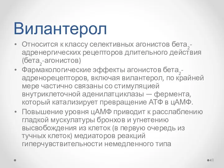 Вилантерол Относится к классу селективных агонистов бета2-адренергических рецепторов длительного действия (бета2-агонистов)