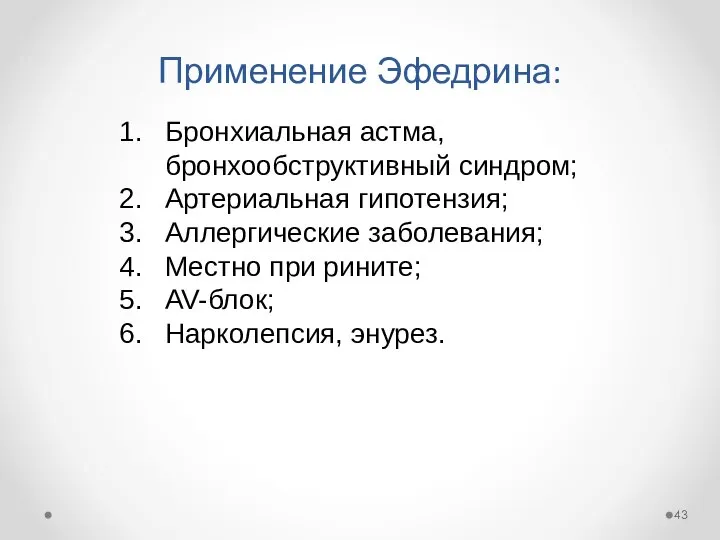 Применение Эфедрина: Бронхиальная астма, бронхообструктивный синдром; Артериальная гипотензия; Аллергические заболевания; Местно при рините; AV-блок; Нарколепсия, энурез.