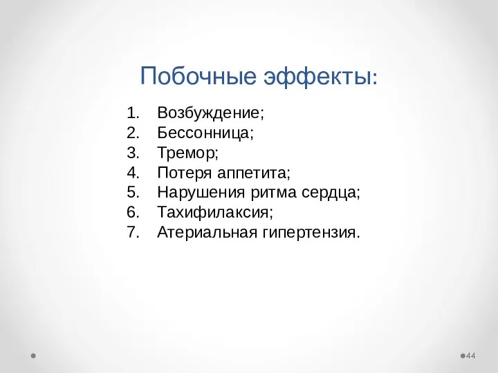 Побочные эффекты: Возбуждение; Бессонница; Тремор; Потеря аппетита; Нарушения ритма сердца; Тахифилаксия; Атериальная гипертензия.