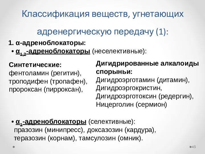 Классификация веществ, угнетающих адренергическую передачу (1): α-адреноблокаторы: α1,2-адреноблокаторы (неселективные): Синтетические: фентоламин