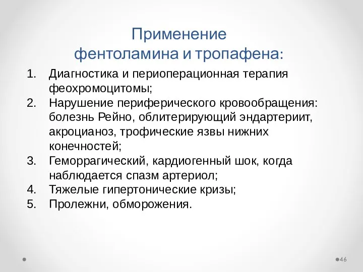 Применение фентоламина и тропафена: Диагностика и периоперационная терапия феохромоцитомы; Нарушение периферического