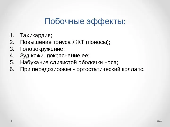 Побочные эффекты: Тахикардия; Повышение тонуса ЖКТ (поносы); Головокружение; Зуд кожи, покраснение