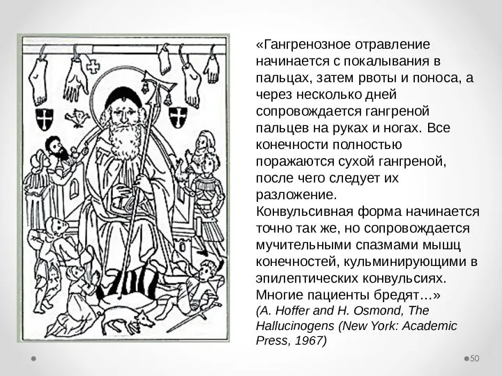 «Гангренозное отравление начинается с покалывания в пальцах, затем рвоты и поноса,