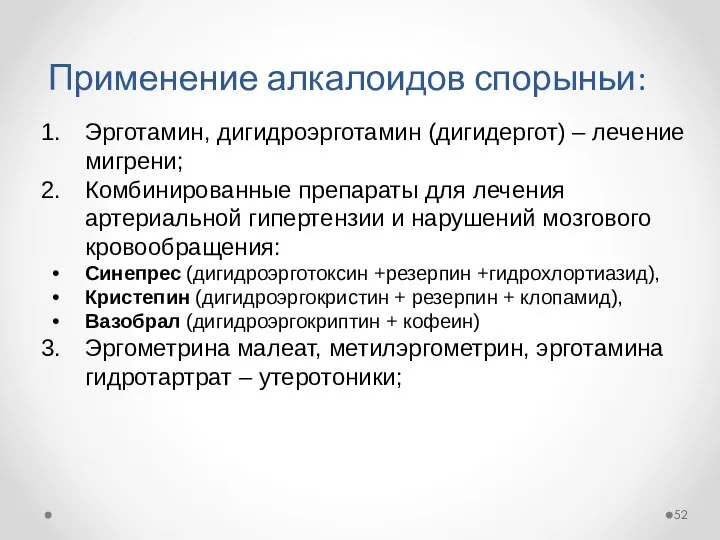 Применение алкалоидов спорыньи: Эрготамин, дигидроэрготамин (дигидергот) – лечение мигрени; Комбинированные препараты