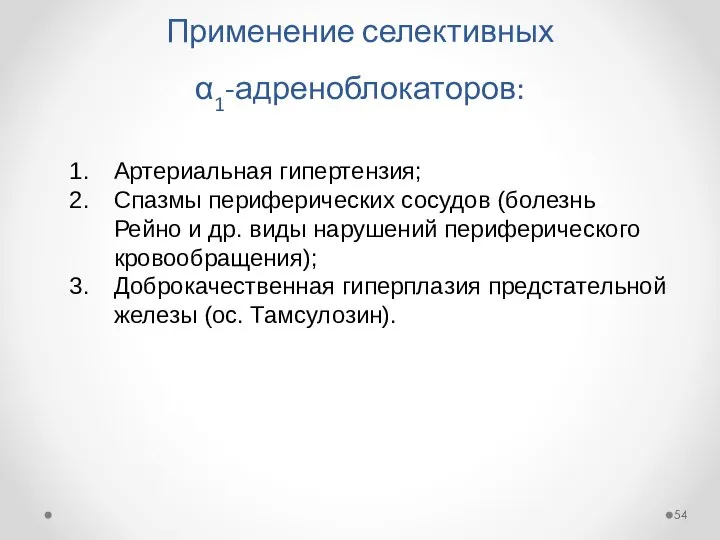 Применение селективных α1-адреноблокаторов: Артериальная гипертензия; Спазмы периферических сосудов (болезнь Рейно и