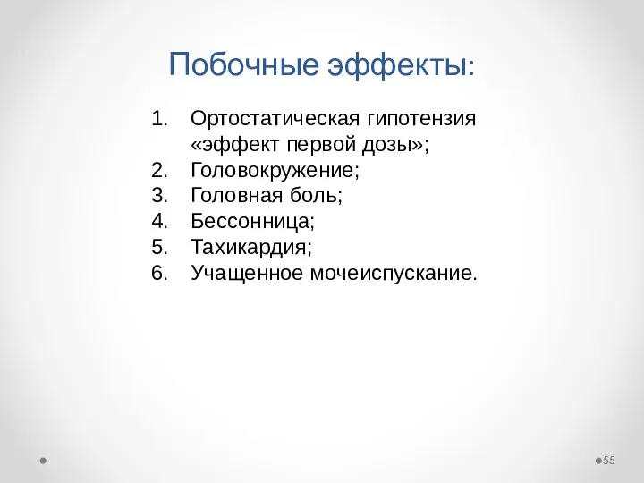 Побочные эффекты: Ортостатическая гипотензия «эффект первой дозы»; Головокружение; Головная боль; Бессонница; Тахикардия; Учащенное мочеиспускание.