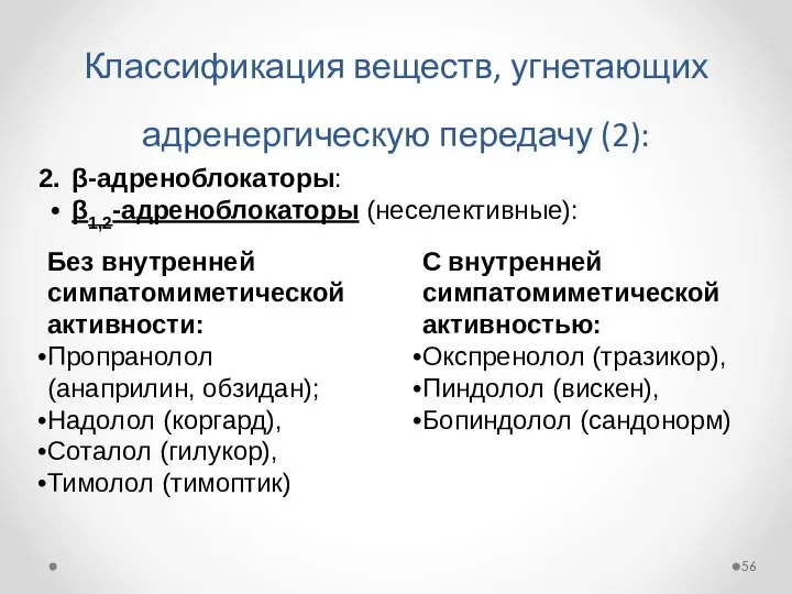 Классификация веществ, угнетающих адренергическую передачу (2): β-адреноблокаторы: β1,2-адреноблокаторы (неселективные): Без внутренней