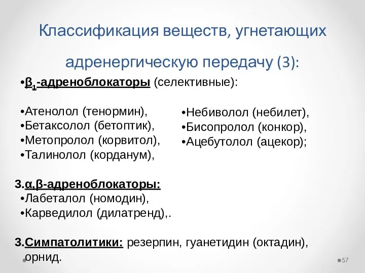 Классификация веществ, угнетающих адренергическую передачу (3): β1-адреноблокаторы (селективные): Атенолол (тенормин), Бетаксолол