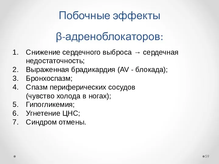 Побочные эффекты β-адреноблокаторов: Снижение сердечного выброса → сердечная недостаточность; Выраженная брадикардия