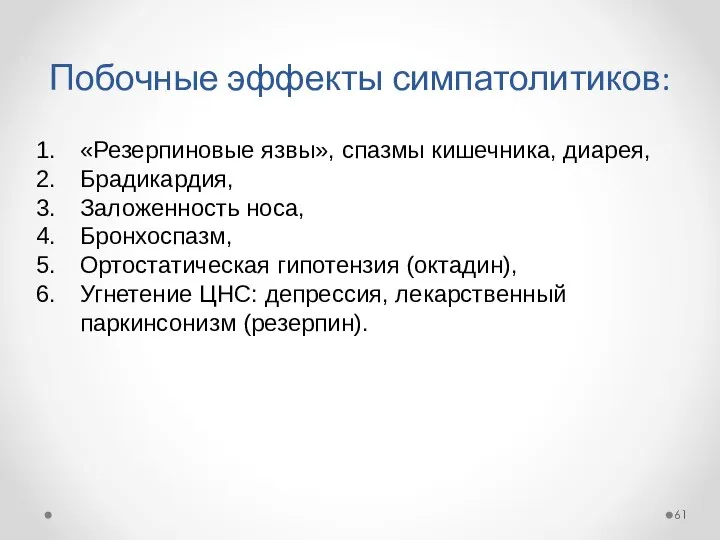 Побочные эффекты симпатолитиков: «Резерпиновые язвы», спазмы кишечника, диарея, Брадикардия, Заложенность носа,